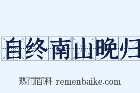 自终南山晚归是什么意思的图片